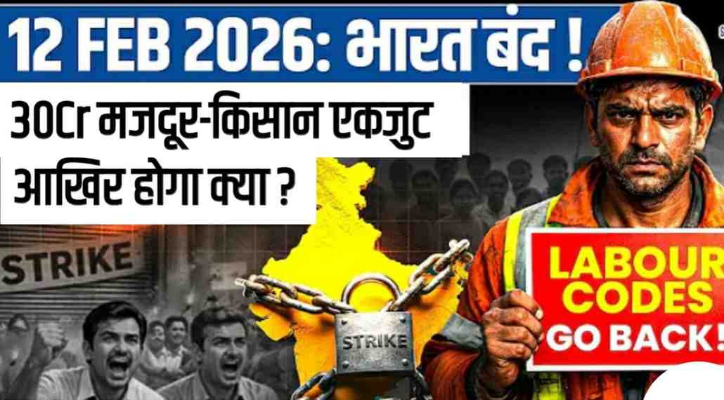 Bharat Bandh 12 February