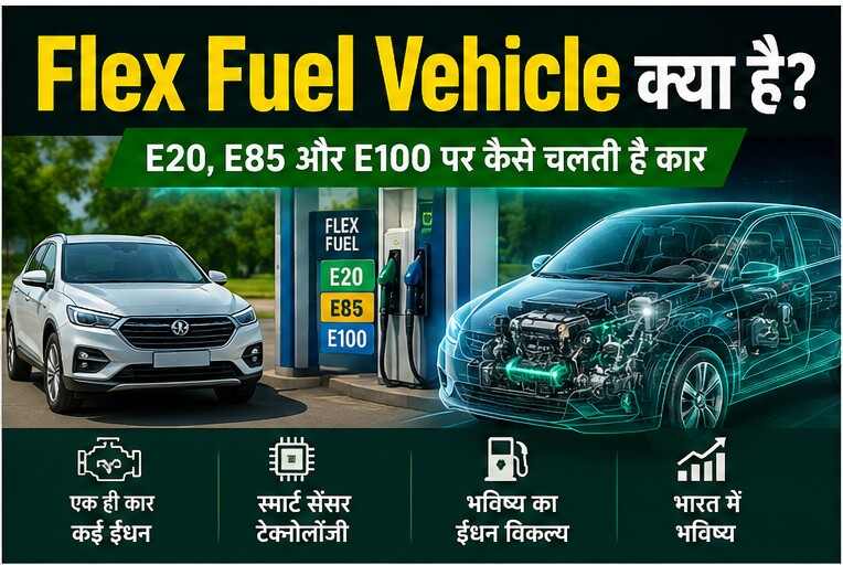 flex-fuel-vehicle-kya-hai