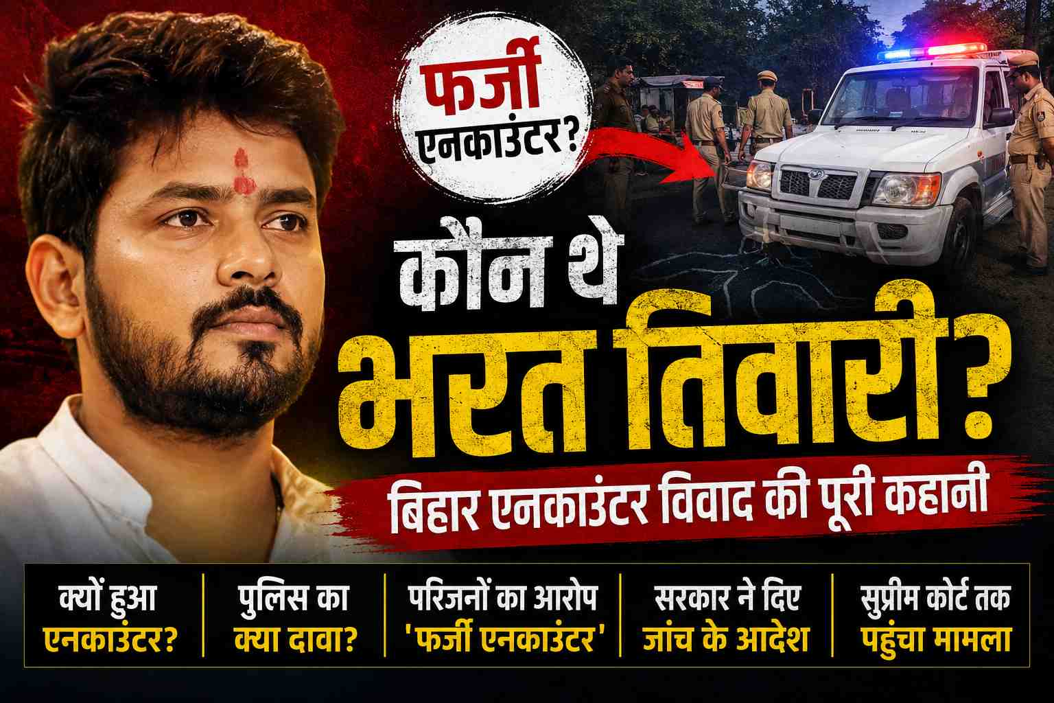 Bihar-Encounter-News